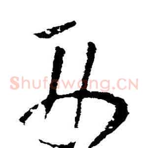 刑