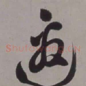 邀