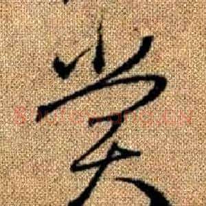 賞