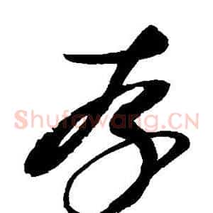 存