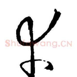 幸