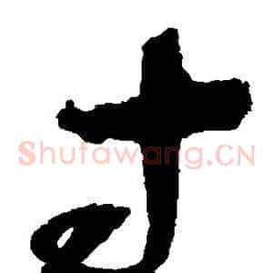 寸