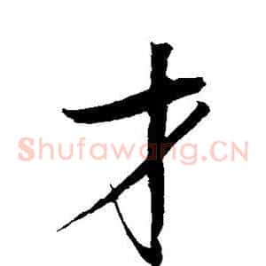才
