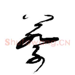 蔡