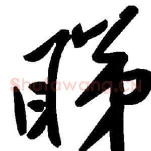 睇