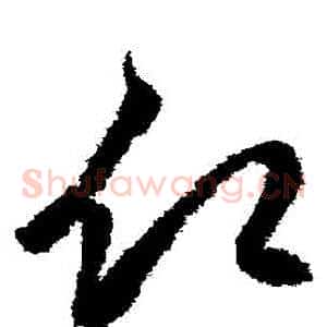 願