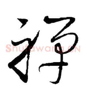 禅