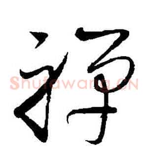 禪