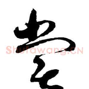 尝
