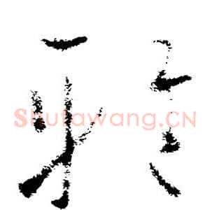 雅