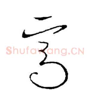 焉