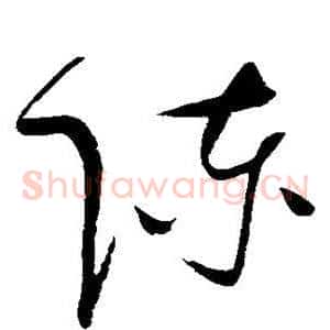 陈