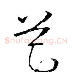 筵