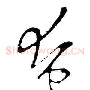 奄