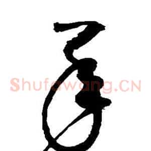 承