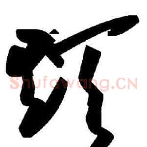 颠