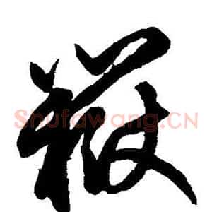 岳