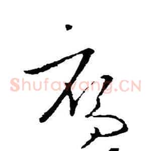 雁