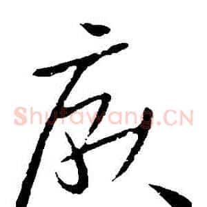 厭