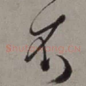 衣