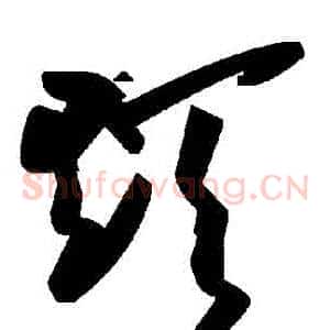 顛