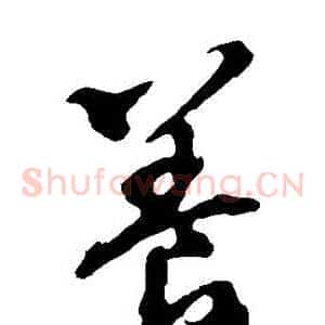 養