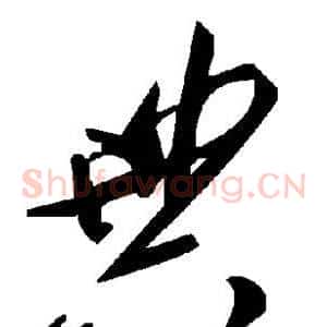 典