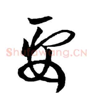 要