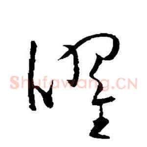 曜