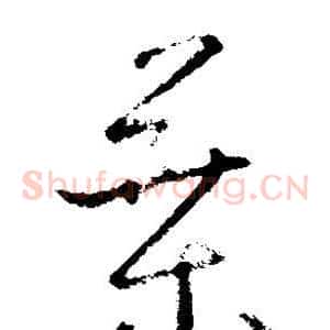 叶