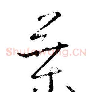 葉