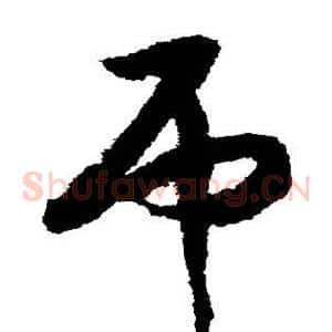 吊
