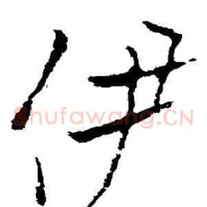 伊