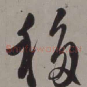 移