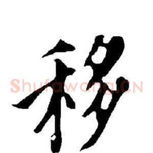 移