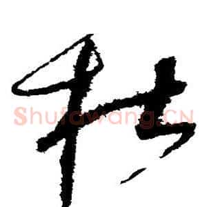 杜