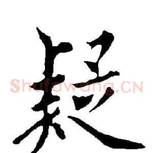 疑