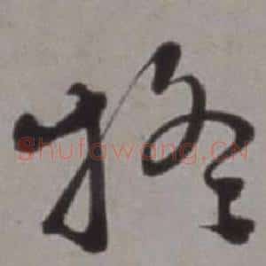 疑