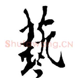 艺
