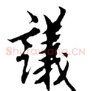 议