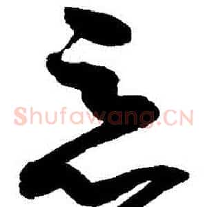 惡