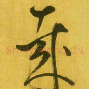 哉