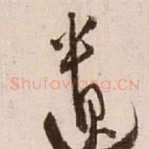 遺