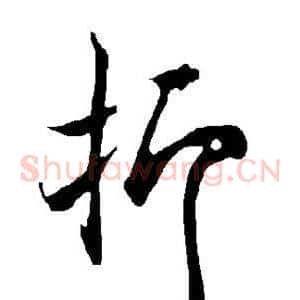 抑