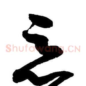 恶