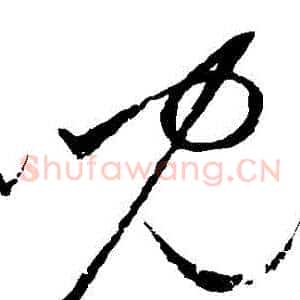 兒
