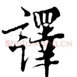 译