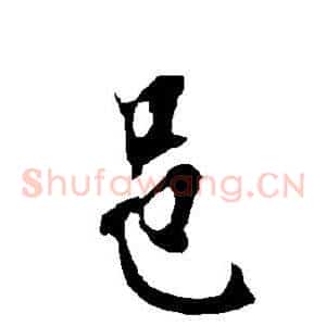 邑