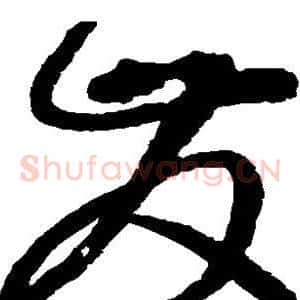 发