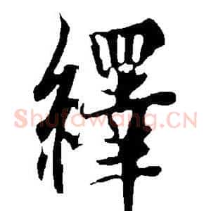绎